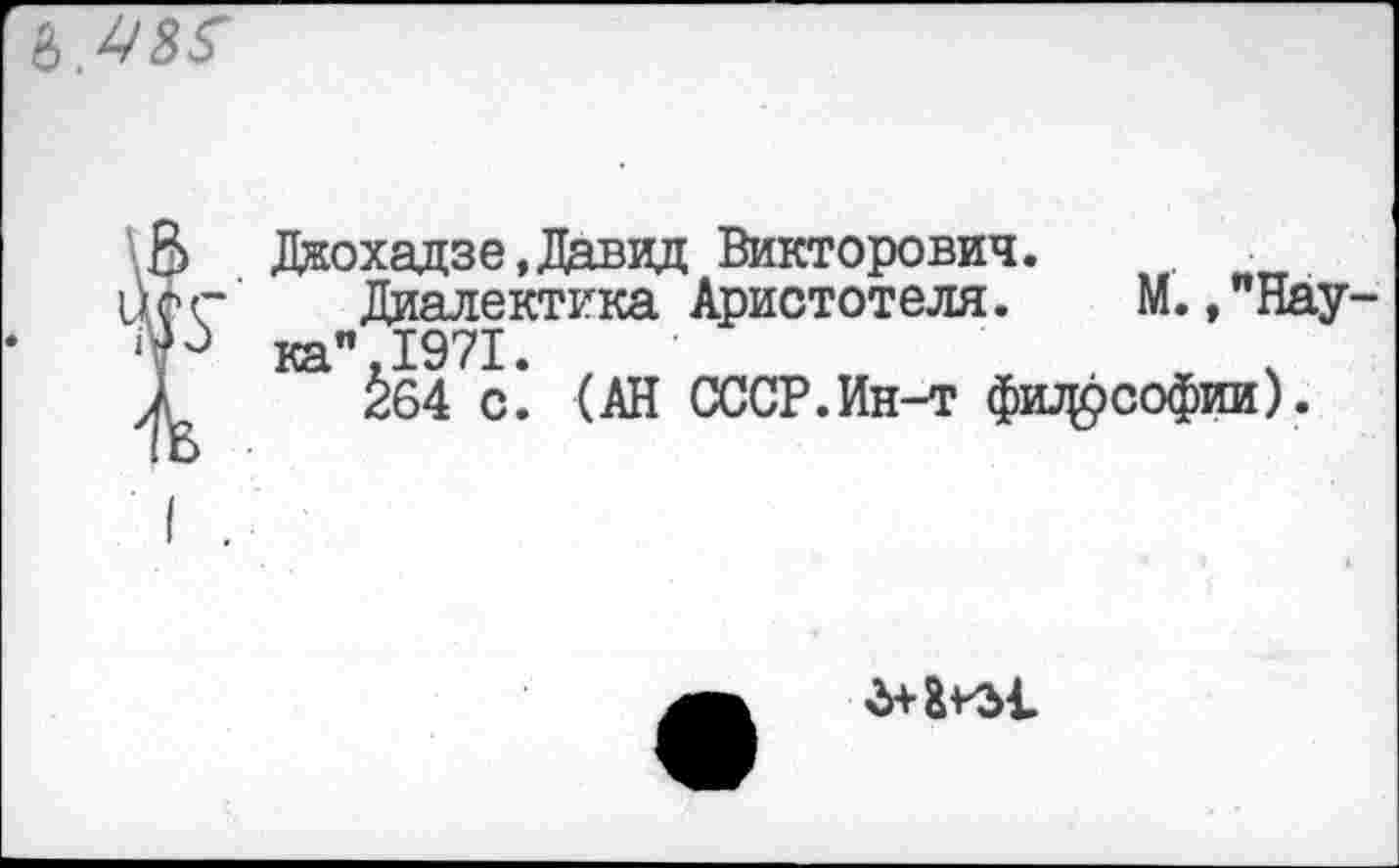 ﻿Джохадзе, Давид Викторович.
Диалектика Аристотеля. М.,"Нау ка",1971.
264 с. (АН СССР.Ин-т фшфсофии).
